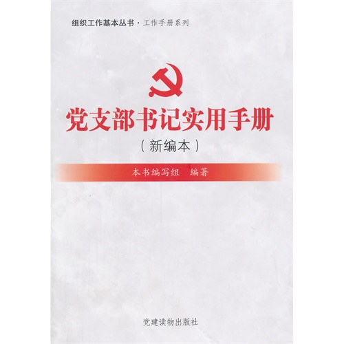 党支部书记实用手册-(新编本)