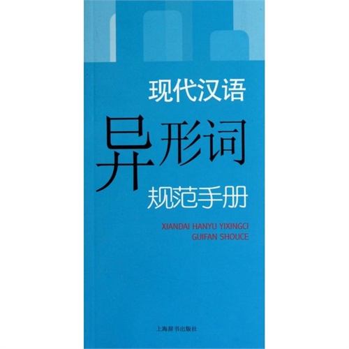 现代汉语异形词规范手册