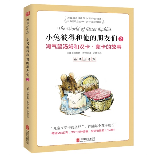 淘气鼠汤姆和汉卡.蒙卡的故事-小兔彼得和他的朋友们-2-畅读注音版