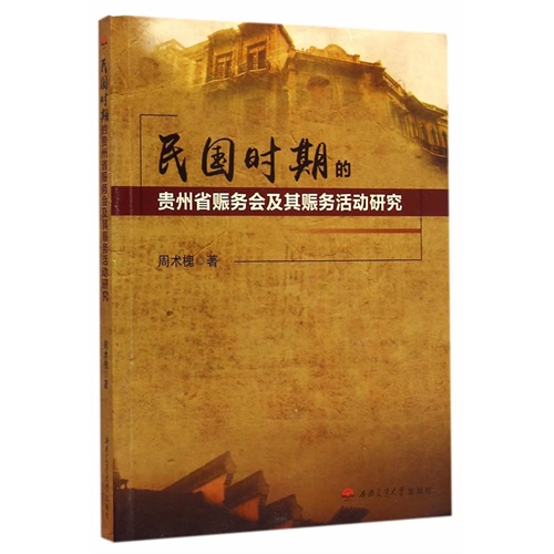 民国时期的贵州省赈务会及其赈务活动研究