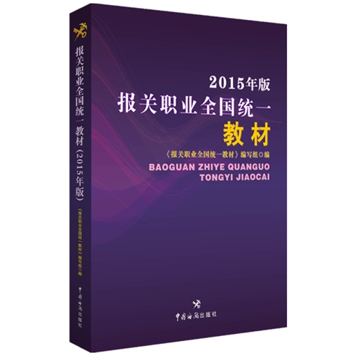 报送职业全国统一教材-2015年版