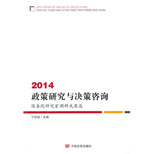 2014-政策研究与决策咨询