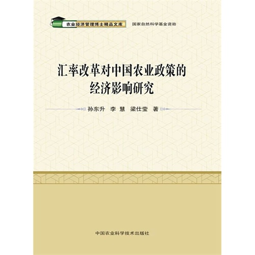 汇率改革对中国农业政策的经济影响研究