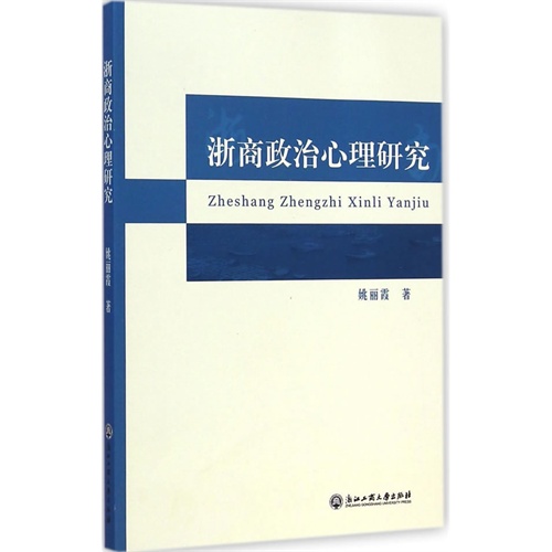 浙商政治心理研究