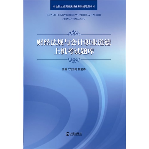 财经法规与会计职业道德上机考试题库