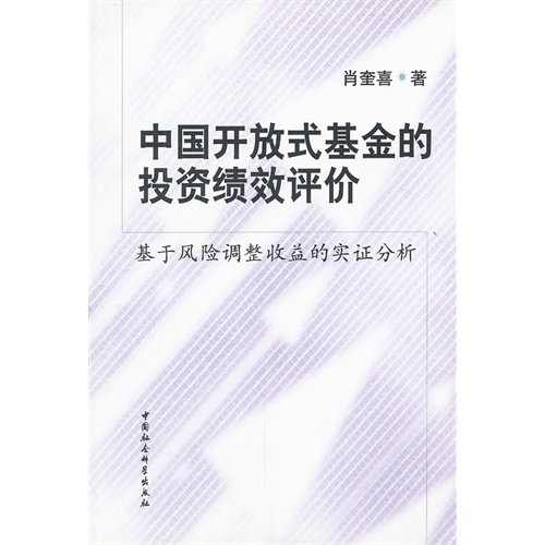 中国开放式基金的投资绩效评价