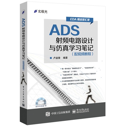 ADS射频电路设计与仿真学习笔记-(配视频教程)-(含DVD光盘1张)
