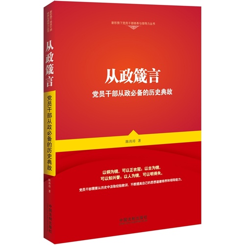 从政箴言-党员干部从政必备的历史典故
