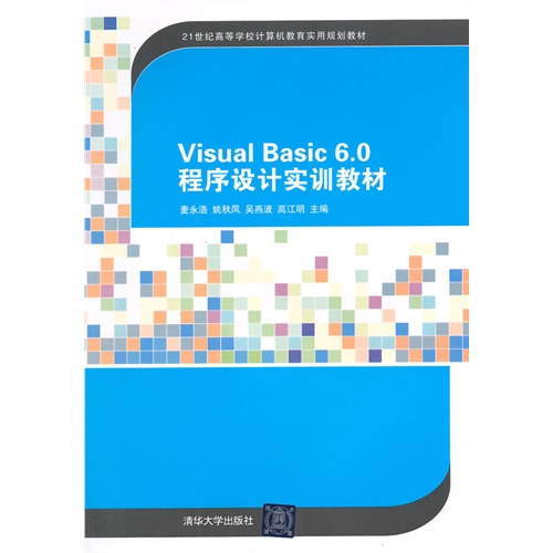 Visual Basic 6.0程序设计实训教材