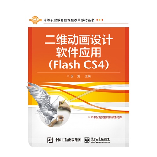 二维动画设计软件应用(Flash CS4)