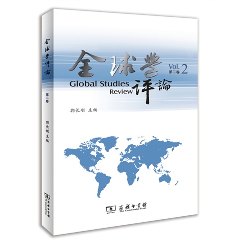 全球学评论-第二卷-Vol.2
