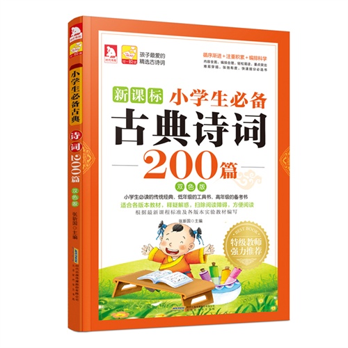 小学生必备古典诗词200篇