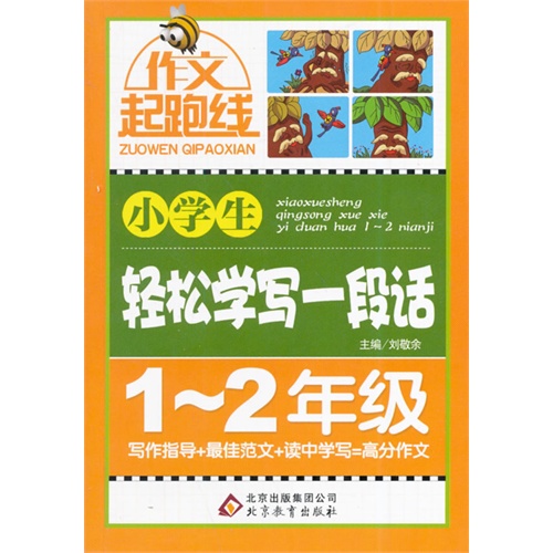 作文起跑线:小学生轻松学写一段话(1~2年级)