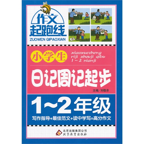 作文起跑线:小学生日记周记起步(1-2年级)