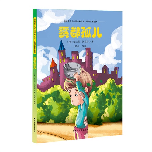 领跑者少儿必读金典文库.外国名著金典(彩图版):雾都孤儿