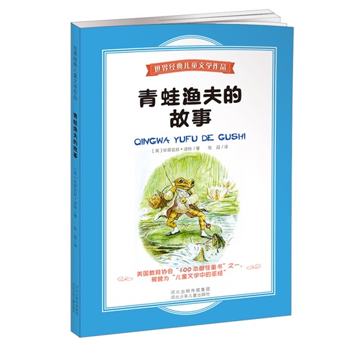 世界经典儿童文学作品(彩图版):青蛙渔夫的故事