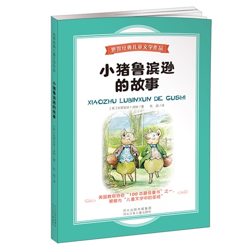 世界经典儿童文学作品(彩图版):小猪鲁滨逊的故事
