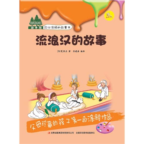 流浪汉的故事-童话森林动手绘可以涂鸦的故事书