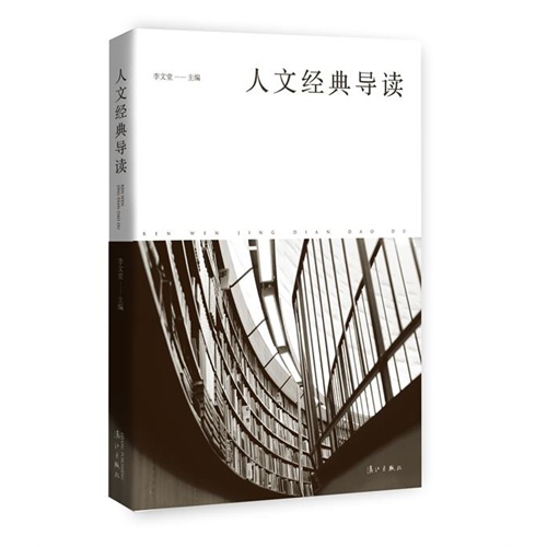 人文经典导读