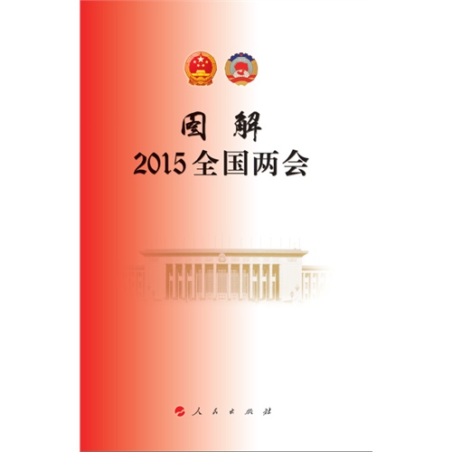 图解2015全国两会