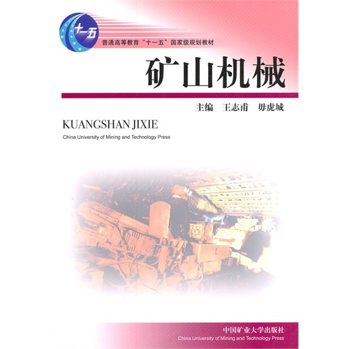 矿山机械