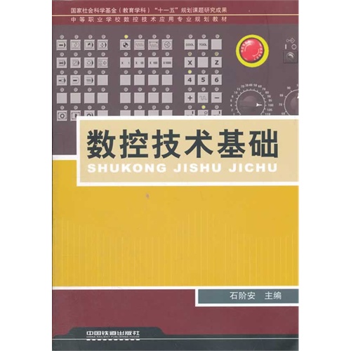 (教材)数控技术基础