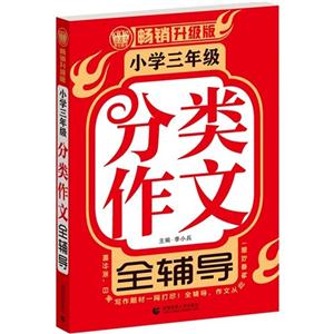 小學三年級分類作文全輔導-暢銷升級版