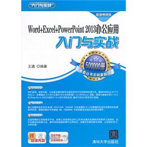 Word+Excel+PowerPoint 2013办公应用入门与实战-超值畅销版-赠超值光盘