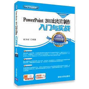PowerPoint 2013幻灯片制作入门与实战-超值畅销版-赠超值光盘