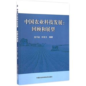 中国农业科技发展-回顾和展望