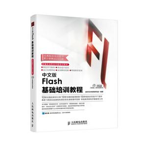 Flash基础培训教程-中文版-(附光盘)