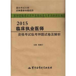 015-临床执业医师资格考试临考押题试卷及解析"