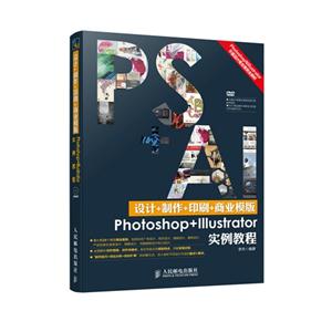 Photoshop+Illustrator实例教程-PS+AI设计+制作+印刷+商业模版-(附光盘)