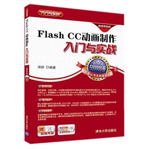 Flash CC动画制作入门与实战-超值畅销版-赠超值光盘