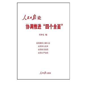 人民日报论协调推进四个全面