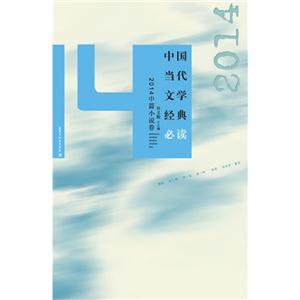 014中篇小说卷-中国当代文学经典必读"