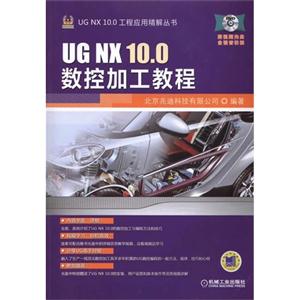 UG NX 10.0数控加工教程