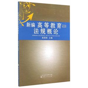 新编高等教育法规概论