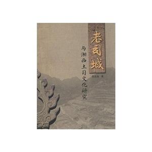 老司城与湘西土司文化研究