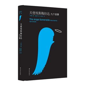 天使埃斯梅拉达-九个故事