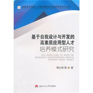 基于自我设计与开发的高素质应用型人才培养模式研究