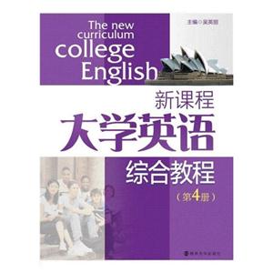 新课程大学英语综合教程-(第4册)