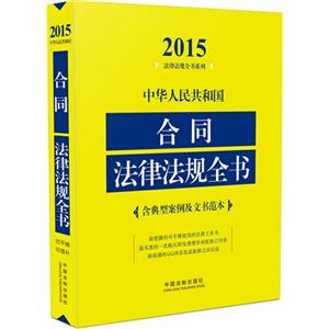 015-中华人民共和国合同法律法规全书-含典型案例及文书范本"