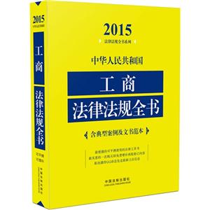 015-中华人民共和国工商法律法规全书-含典型案例及文书范本"