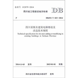 四川省工程建设地方标准四川省既有建筑电梯增设及改造技术规程:DBJ51/T 033-2014