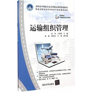 运输组织管理
