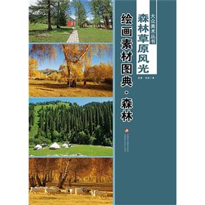 森林草原风光-绘画素材图典-(全二册)
