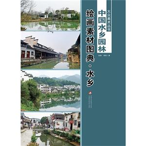 中国水乡园林-绘画素材图典-(全二册)