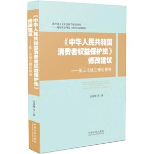 《中华人民共和国消费者权益保护法》修改建议-第三法域之理论视角