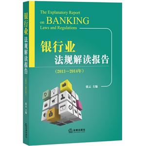 013-2014年-银行业法规解读报告"